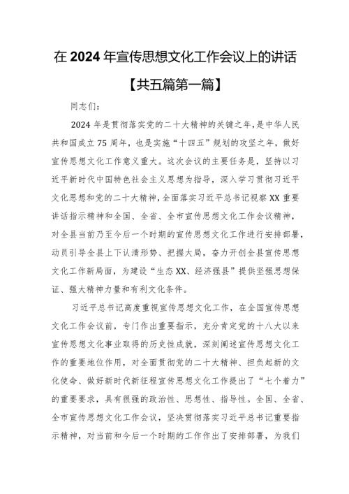 （5篇）在2024年全县宣传思想文化工作会议上的讲话.docx