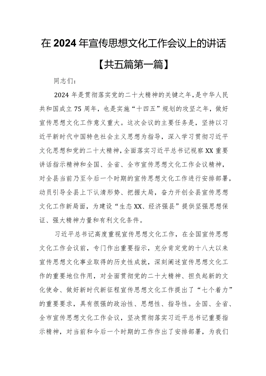（5篇）在2024年全县宣传思想文化工作会议上的讲话.docx_第1页