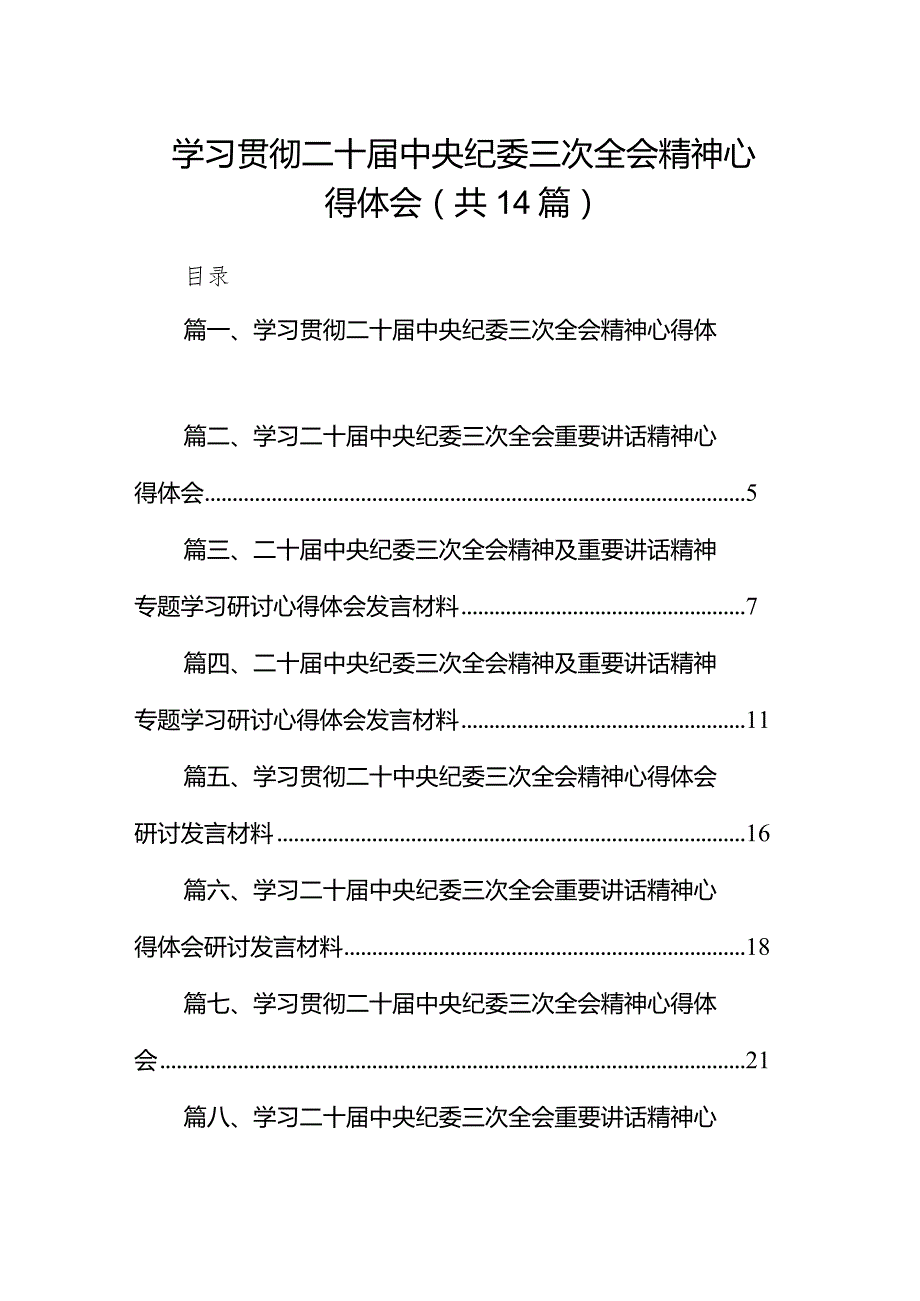 学习贯彻二十中央纪委三次全会精神心得体会14篇（精编版）.docx_第1页