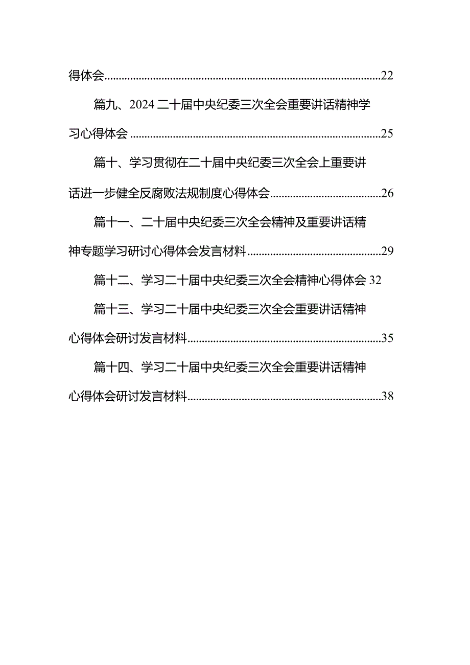 学习贯彻二十中央纪委三次全会精神心得体会14篇（精编版）.docx_第2页