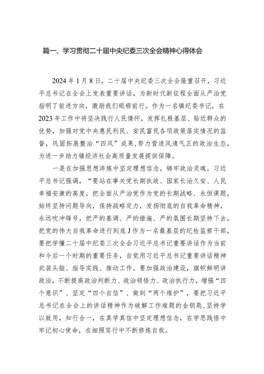 学习贯彻二十中央纪委三次全会精神心得体会14篇（精编版）.docx_第3页