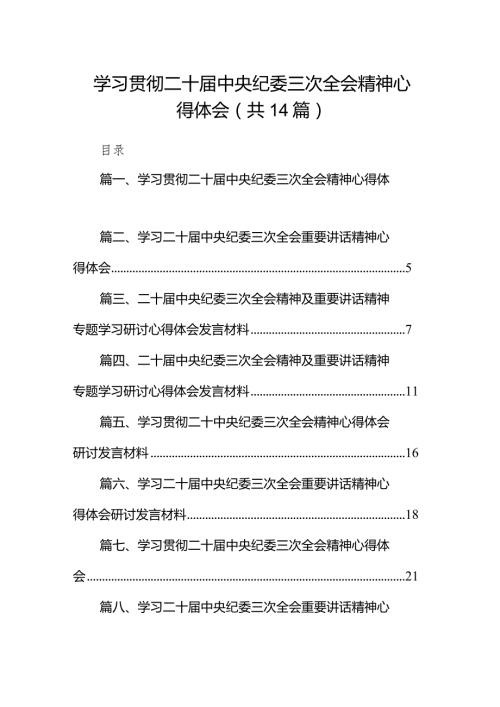 学习贯彻二十中央纪委三次全会精神心得体会14篇（精编版）.docx