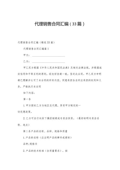代理销售合同汇编（33篇）.docx