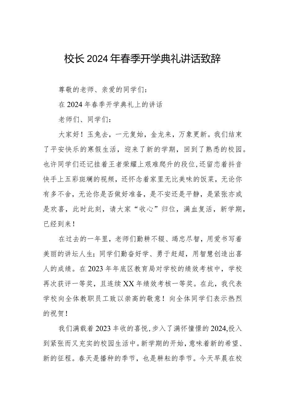 2024年季开学典礼讲话通用范本.docx_第1页