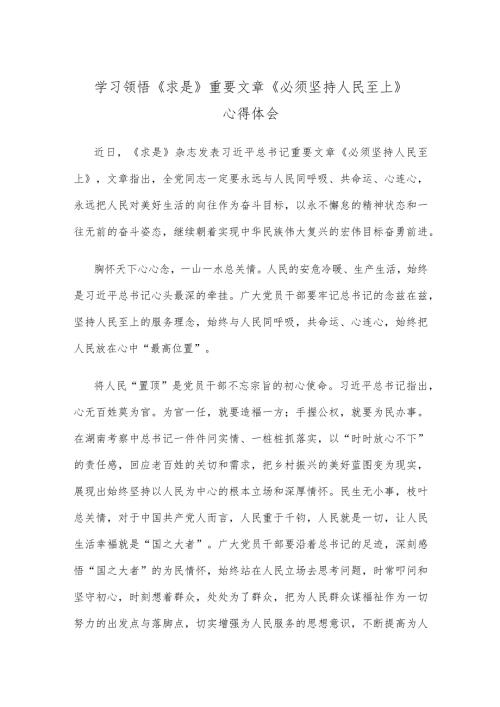 学习领悟《求是》重要文章《必须坚持人民至上》心得体会.docx