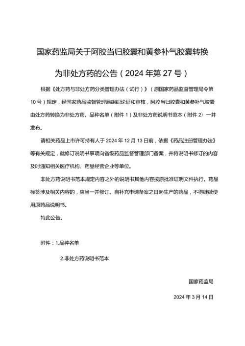 阿胶当归胶囊和芪参补气胶囊非处方药说明书范本2024.docx