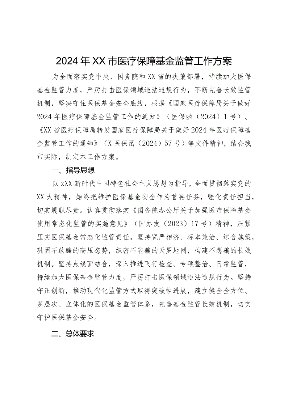 2024年XX市医疗保障基金监管工作方案.docx_第1页