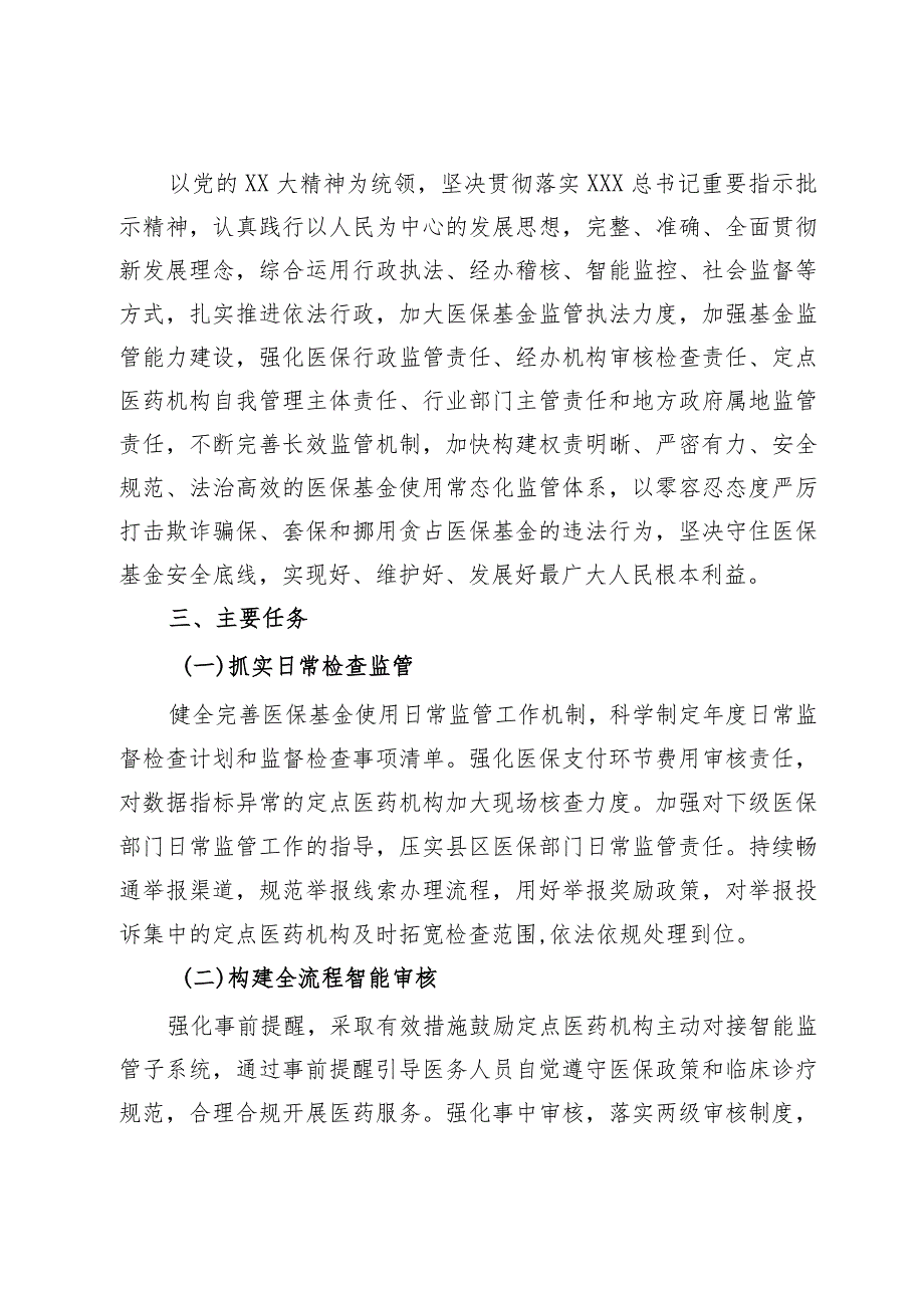 2024年XX市医疗保障基金监管工作方案.docx_第2页