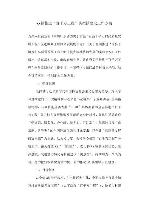 推进“百千万工程”典型镇建设工作方案.docx