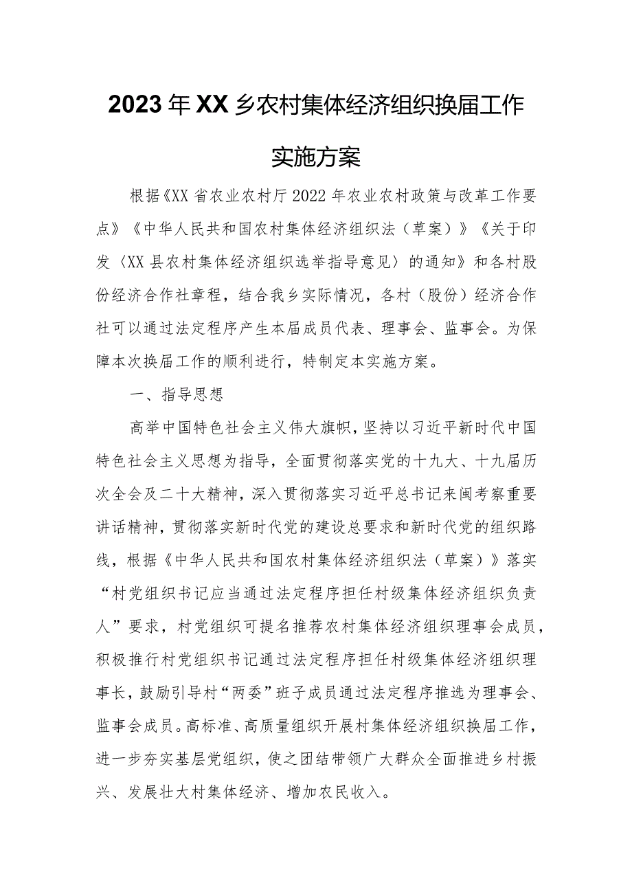 2023年XX乡农村集体经济组织换工作实施方案.docx_第1页