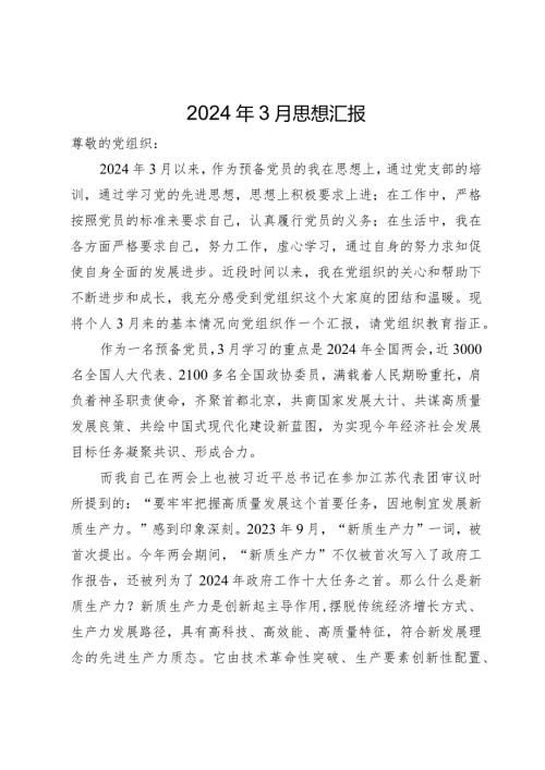 2024年预备党员3月思想汇报.docx
