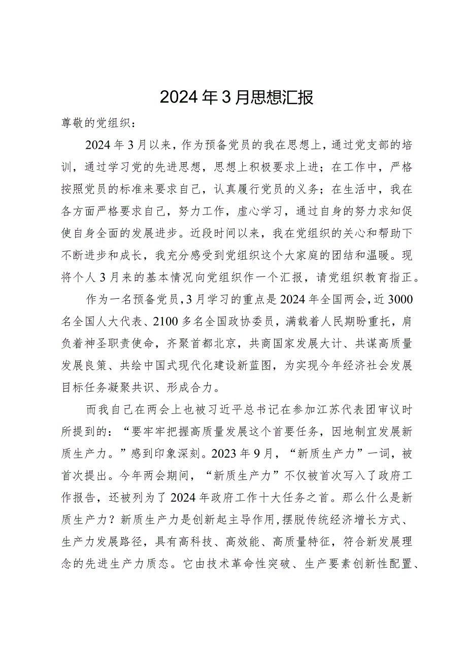 2024年预备党员3月思想汇报.docx_第1页