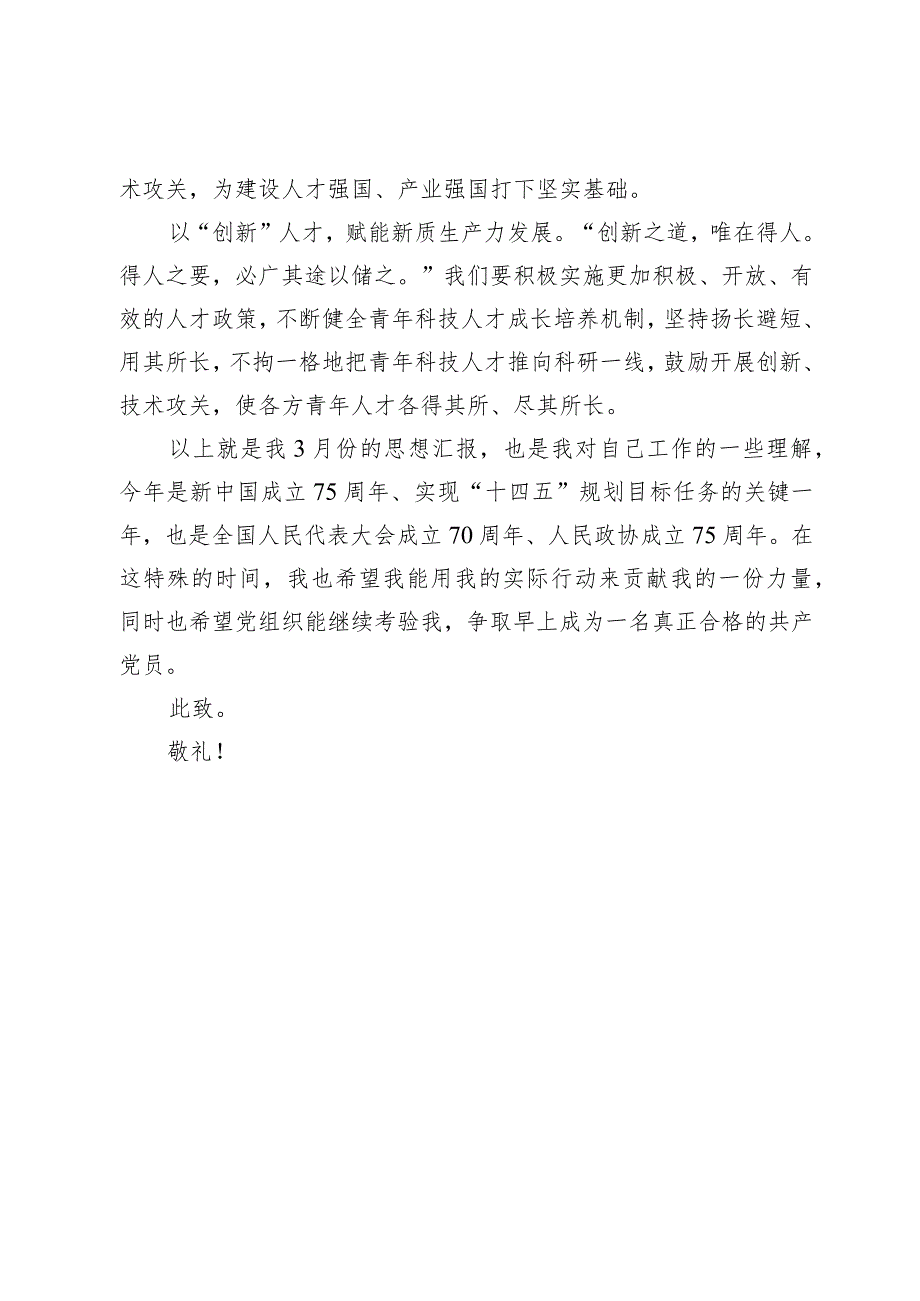 2024年预备党员3月思想汇报.docx_第3页