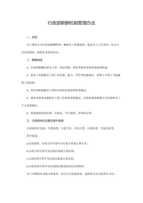 2023年行政部薪酬机制管理办法.docx