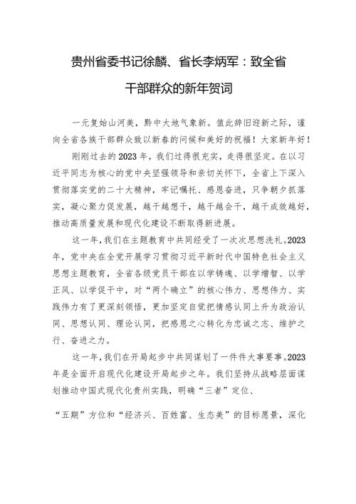 贵州省委书记徐麟、省长李炳军：致全省干部群众的新年贺词.docx