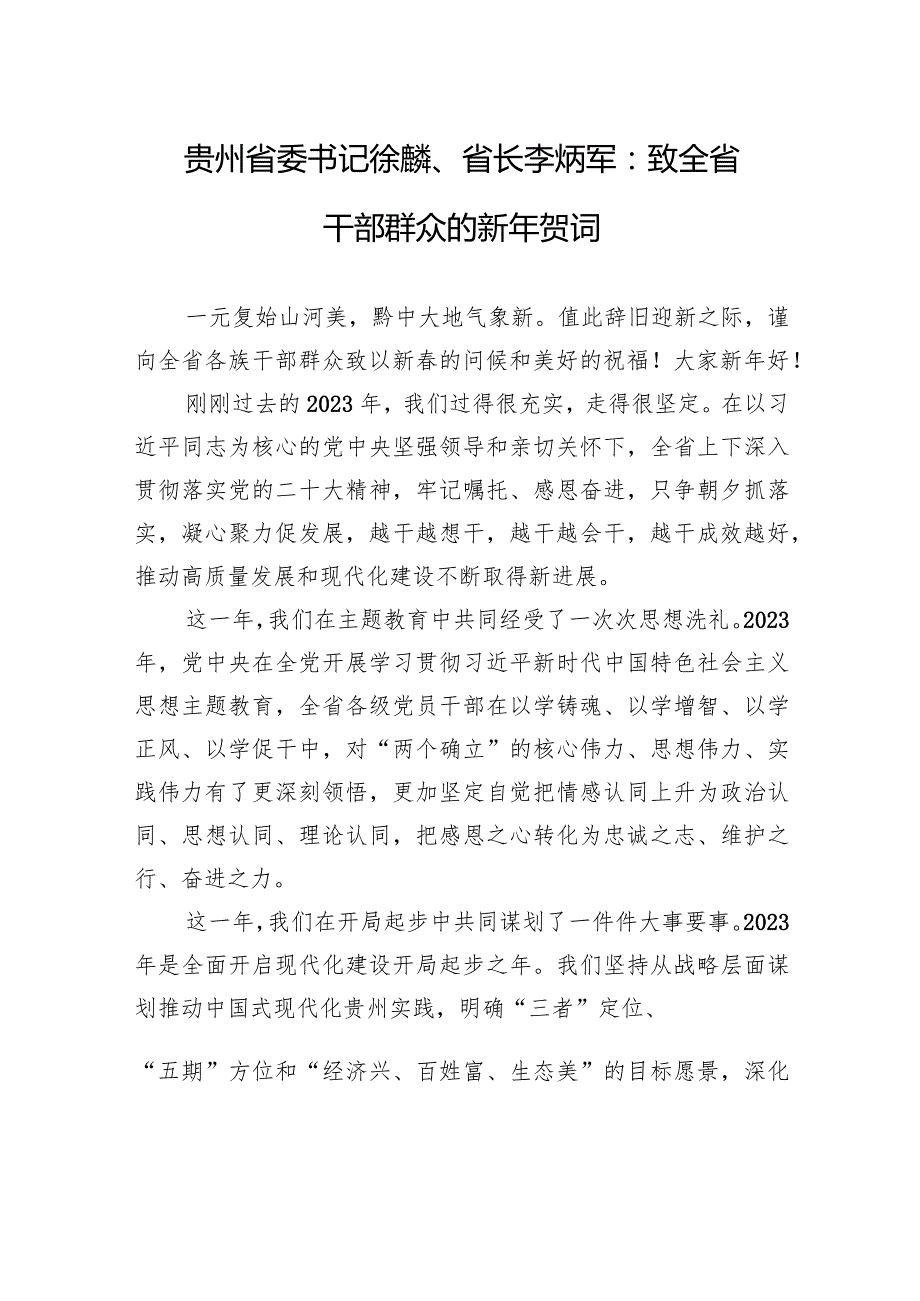 贵州省委书记徐麟、省长李炳军：致全省干部群众的新年贺词.docx_第1页