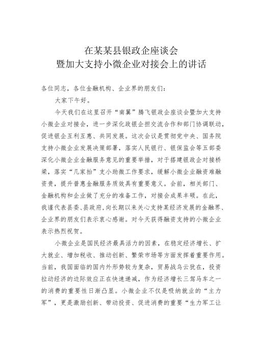 在某某县银政企座谈会暨加大支持小微企业对接会上的讲话.docx
