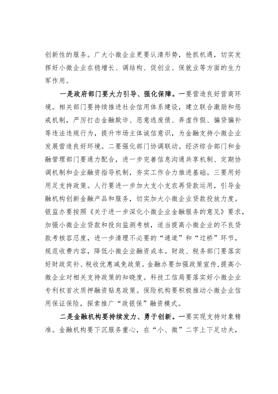 在某某县银政企座谈会暨加大支持小微企业对接会上的讲话.docx_第3页