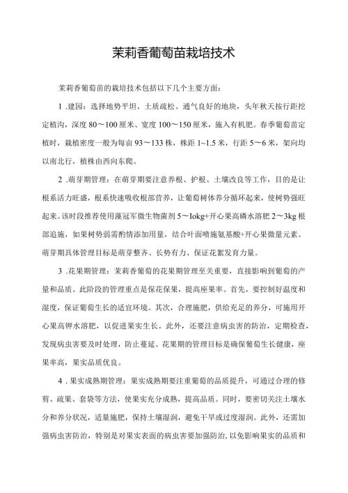 茉莉香葡萄苗栽培技术.docx
