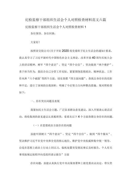 纪检监察干部组织生活会个人对照检查材料范文六篇.docx