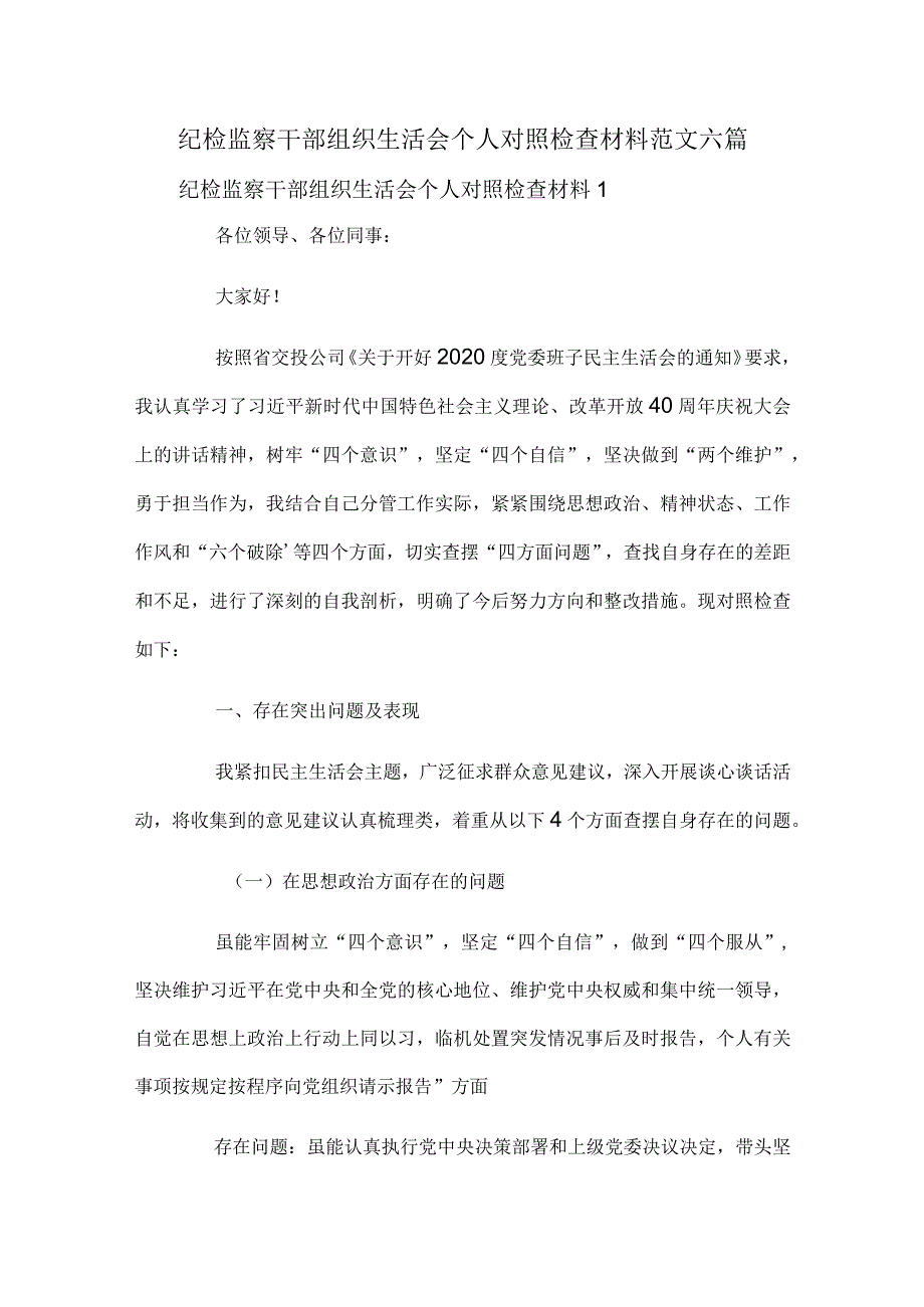 纪检监察干部组织生活会个人对照检查材料范文六篇.docx_第1页