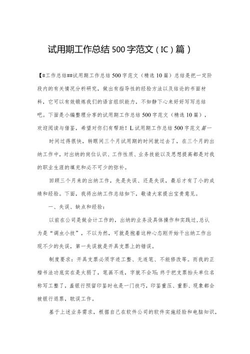 试用期工作总结500字范文（10篇）.docx