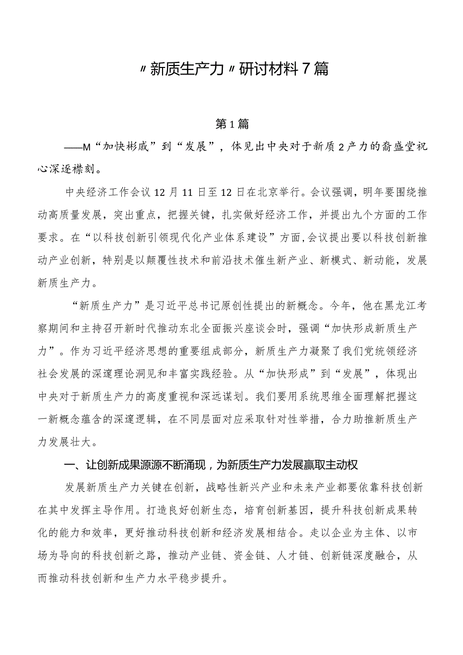 “新质生产力”研讨材料7篇.docx_第1页