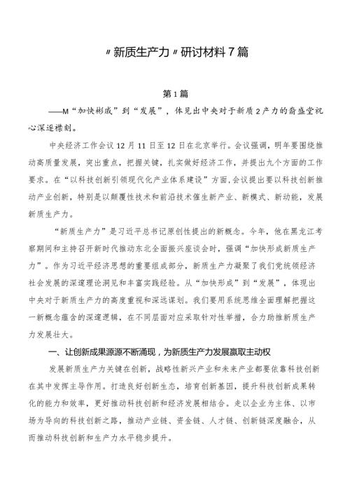 “新质生产力”研讨材料7篇.docx