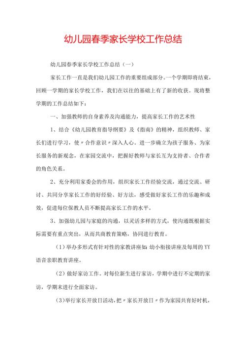 幼儿园季家长学校工作总结.docx