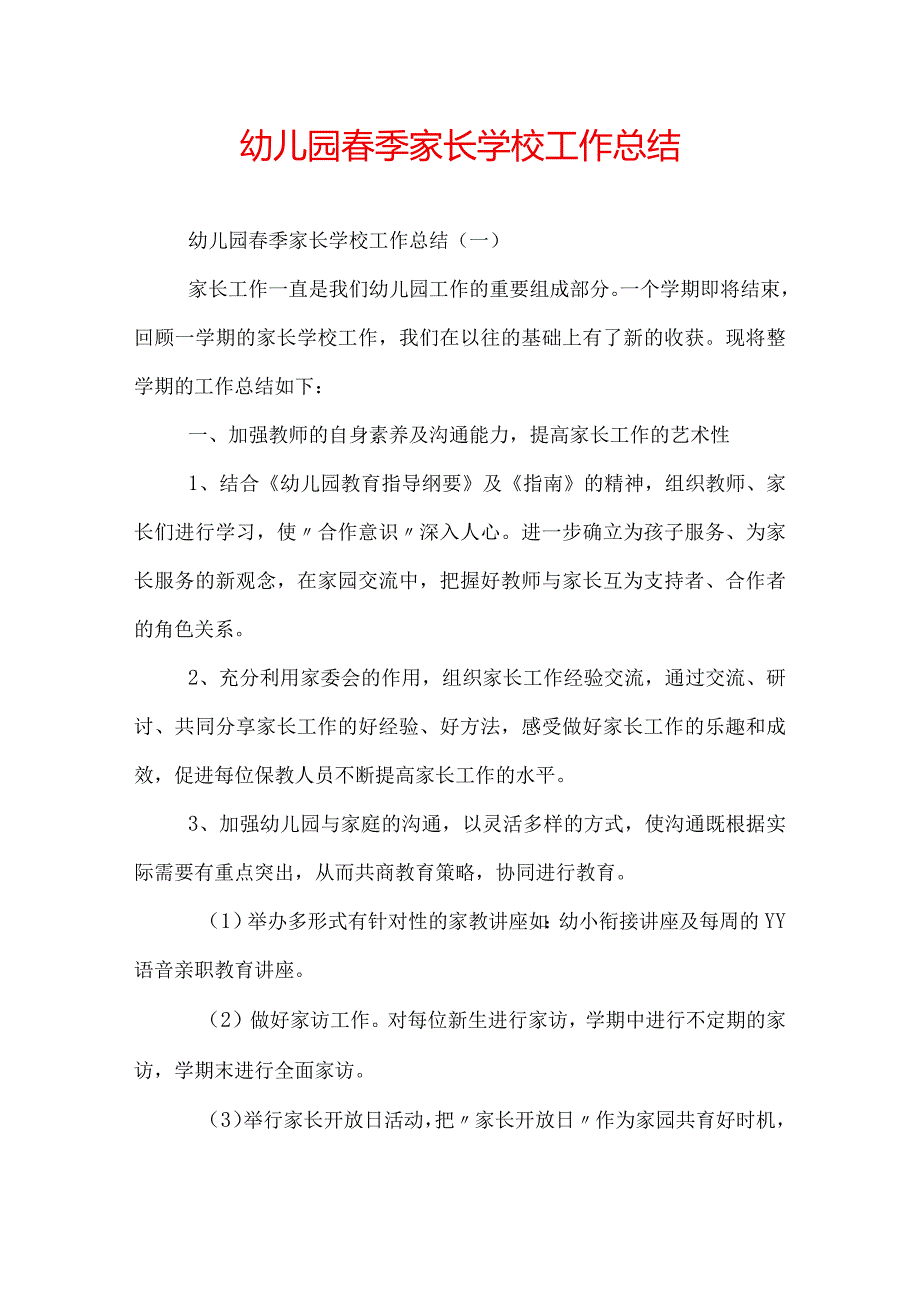幼儿园季家长学校工作总结.docx_第1页