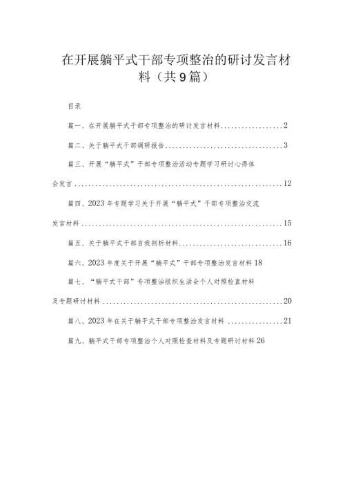 在开展躺平式干部专项整治的研讨发言材料9篇供参考.docx