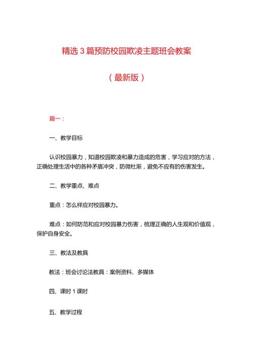 精选3篇预防校园欺凌主题班会教案（最新版）.docx