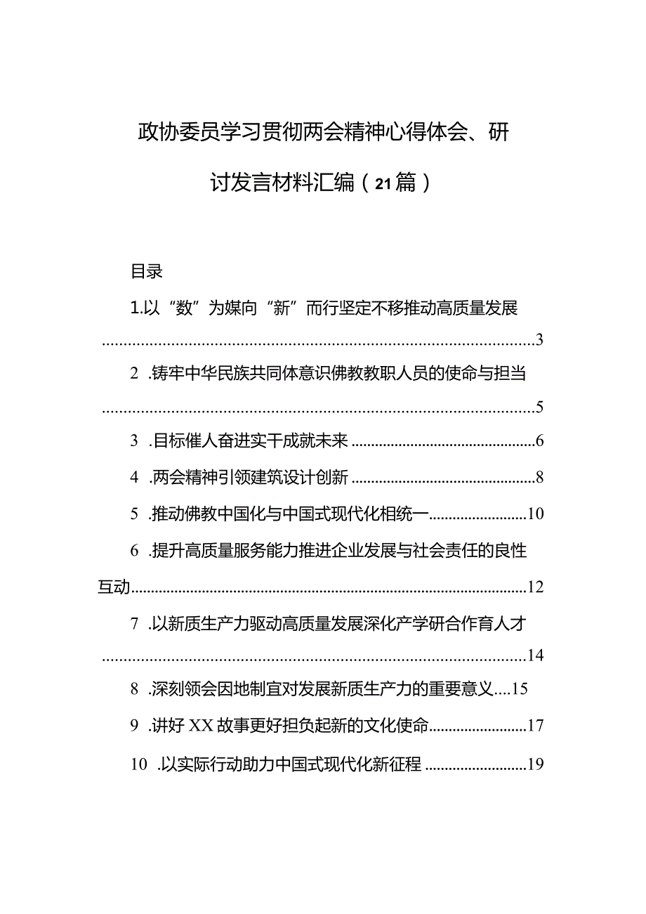 政协委员学习贯彻两会精神心得体会、研讨发言材料汇编（21篇）.docx_第1页