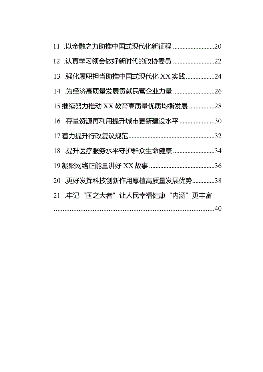 政协委员学习贯彻两会精神心得体会、研讨发言材料汇编（21篇）.docx_第2页