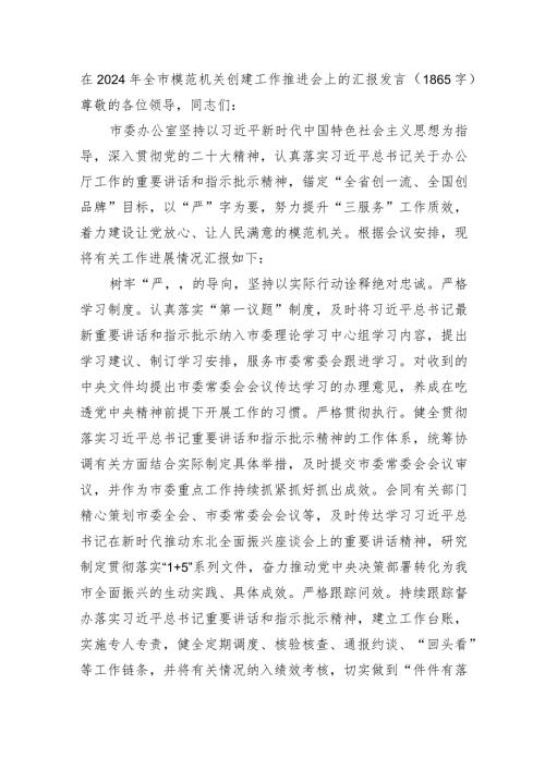 在2024年全市模范机关创建汇报发言（市委办.docx