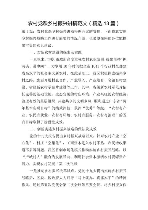 农村党课乡村振兴讲稿范文(精选13篇).docx