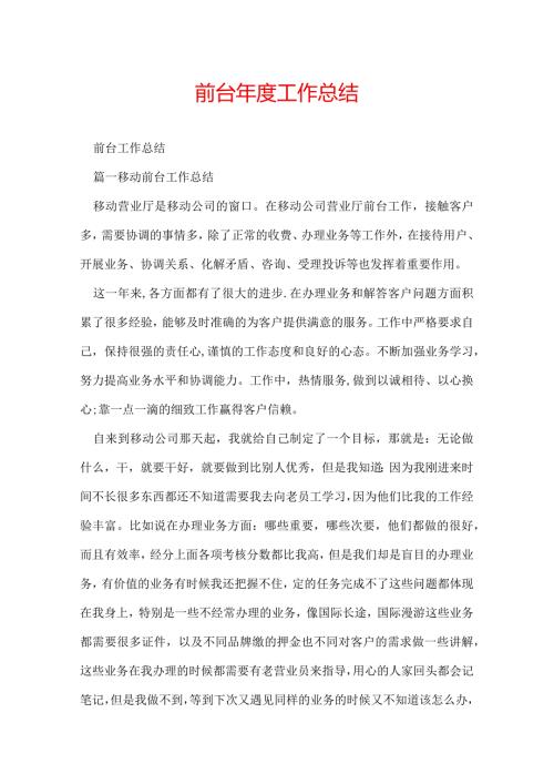 前台工作总结.docx