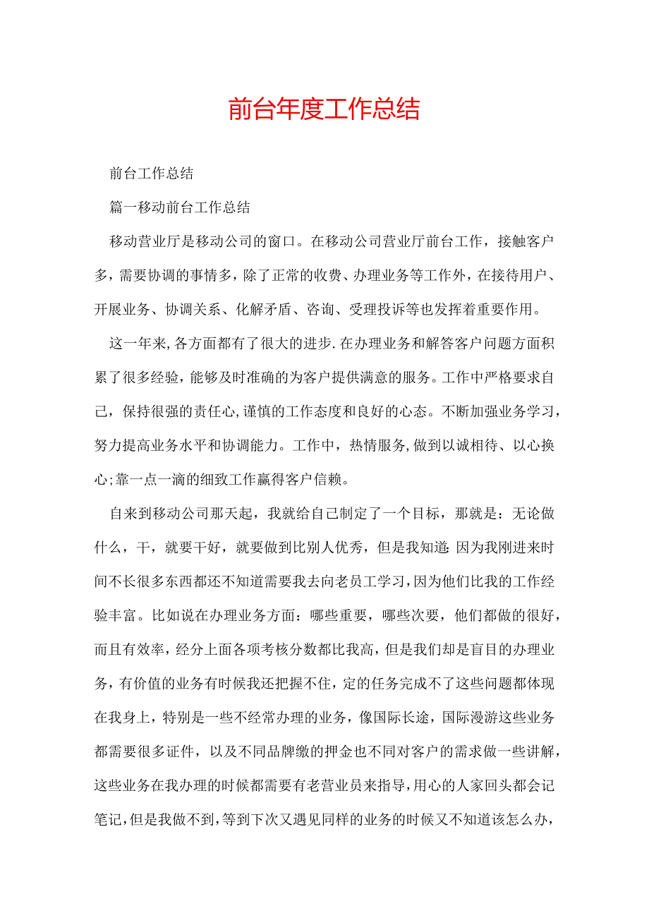 前台工作总结.docx_第1页