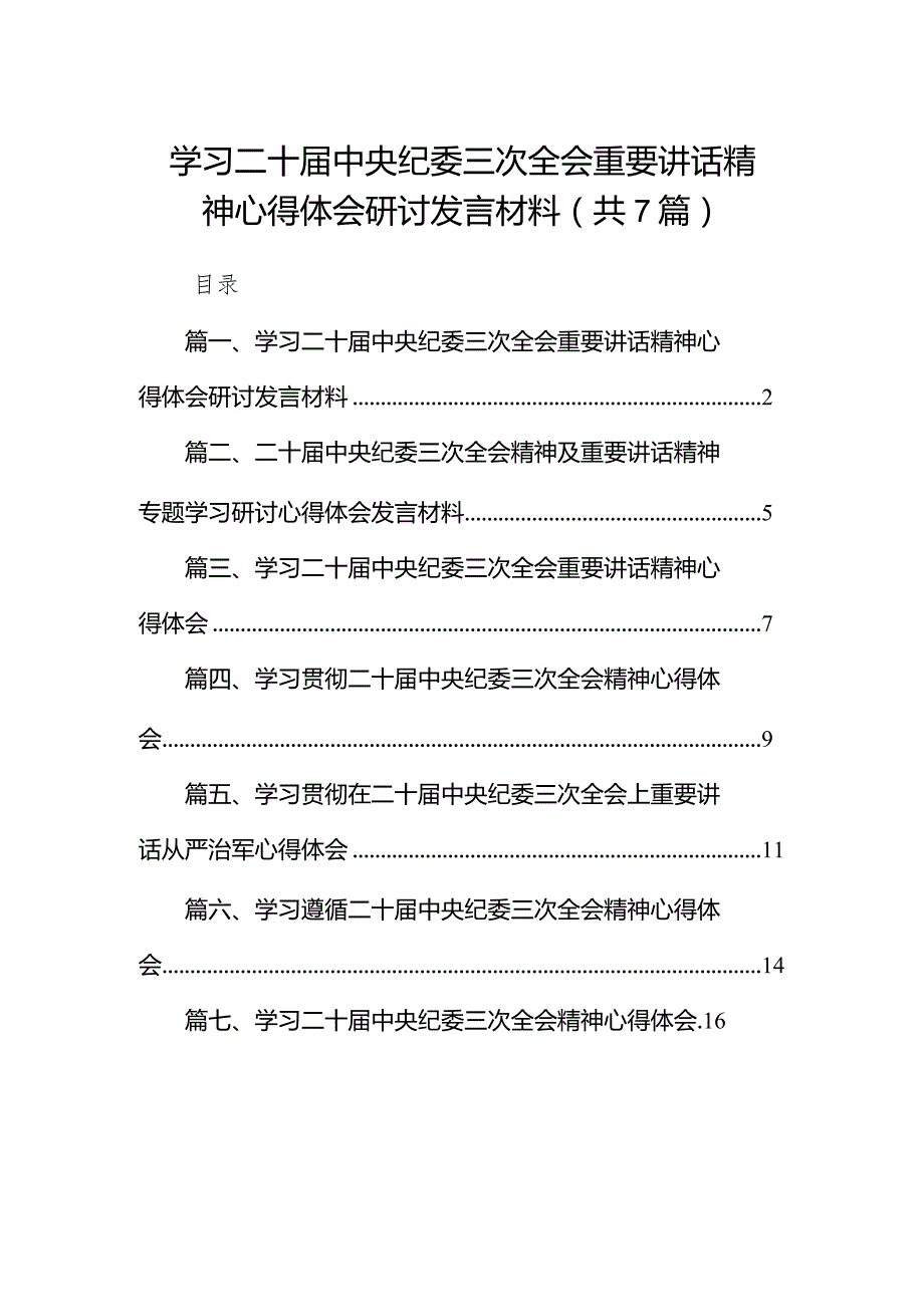 （7篇）学习二十中央纪委三次全会重要讲话精神心得体会研讨发言材料范文精选.docx_第1页