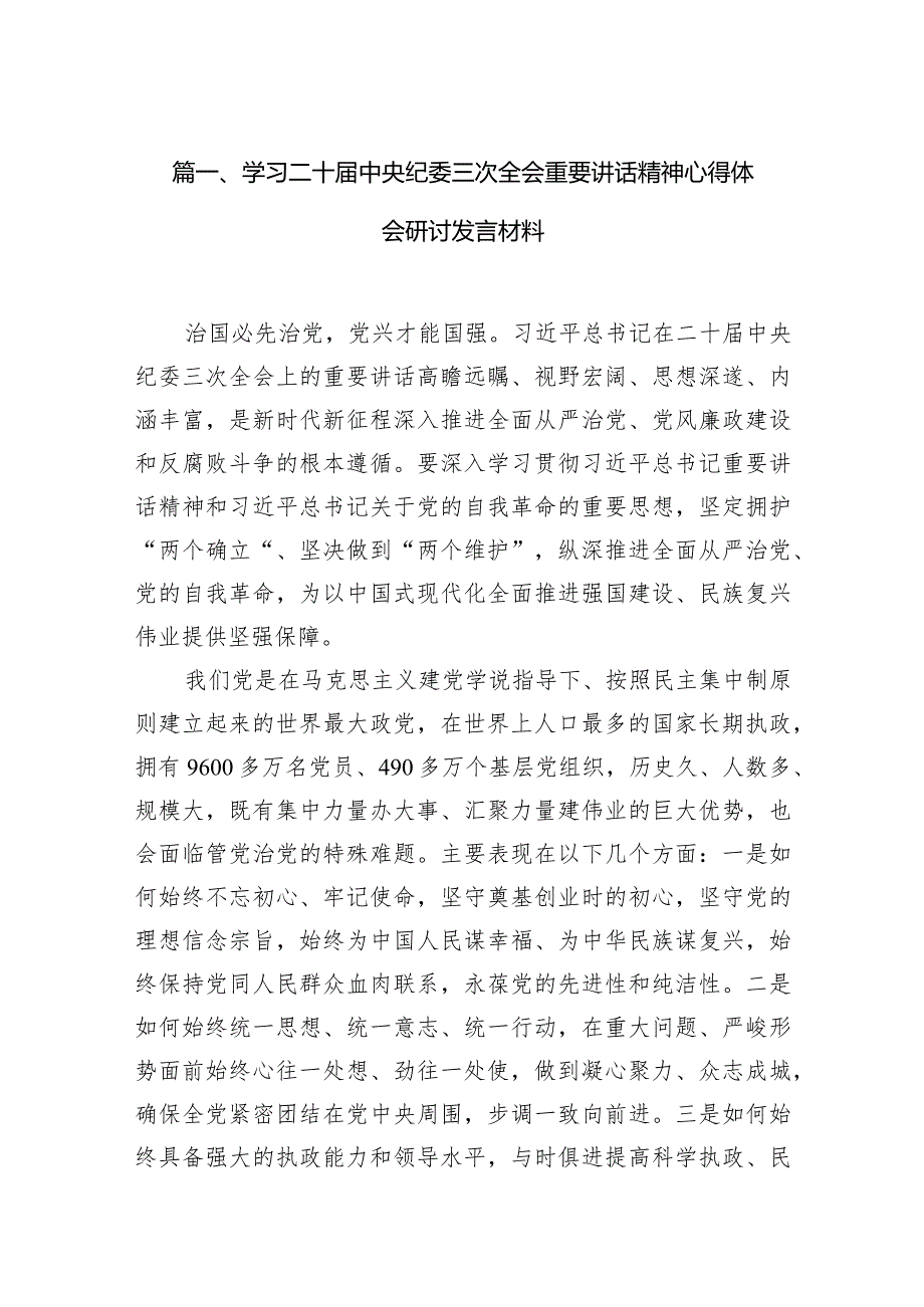 （7篇）学习二十中央纪委三次全会重要讲话精神心得体会研讨发言材料范文精选.docx_第2页