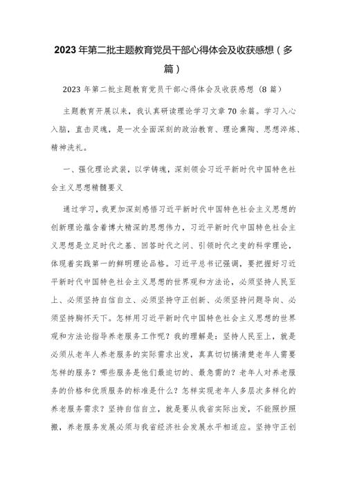 2023年第二批主题教育党员干部心得体会及收获感想（多篇）.docx