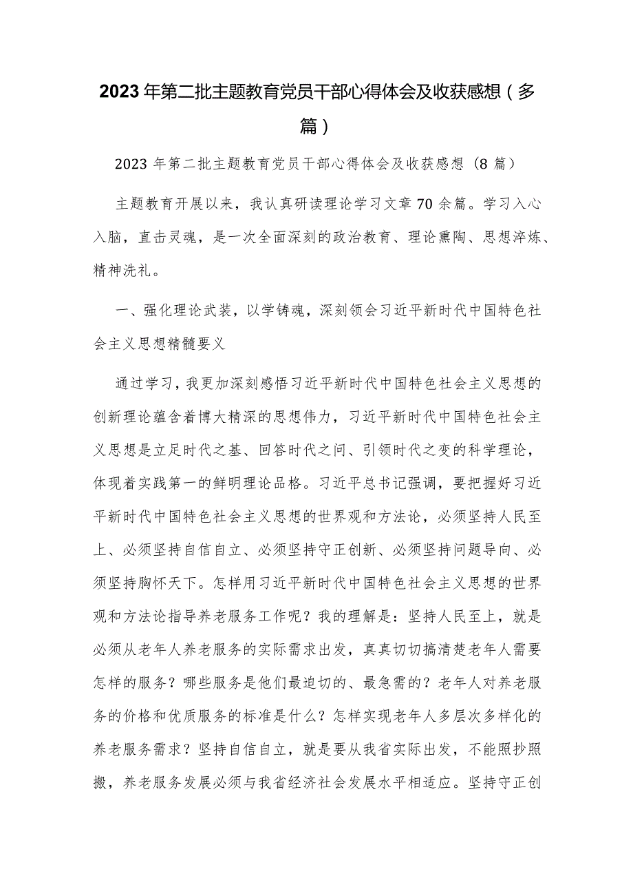 2023年第二批主题教育党员干部心得体会及收获感想（多篇）.docx_第1页