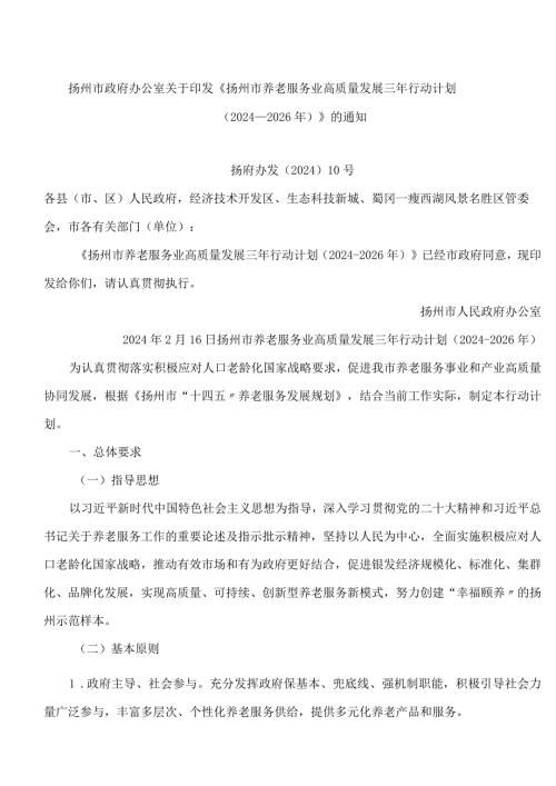 《扬州市养老服务业高质量发展三年行动计划(2024―2026年)》.docx