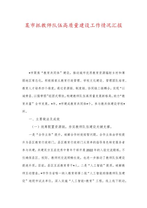 某市抓教师队伍高质量建设工作情况汇报及在教师节上的讲话.docx