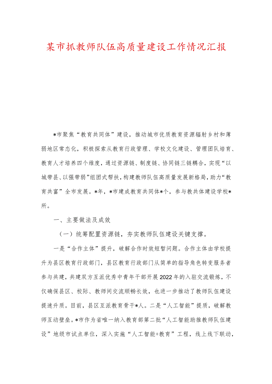 某市抓教师队伍高质量建设工作情况汇报及在教师节上的讲话.docx_第1页