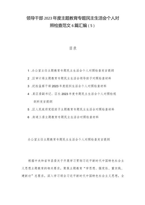 领导干部2023主题教育专题民主生活会个人对照检查范文6篇汇编（5）.docx