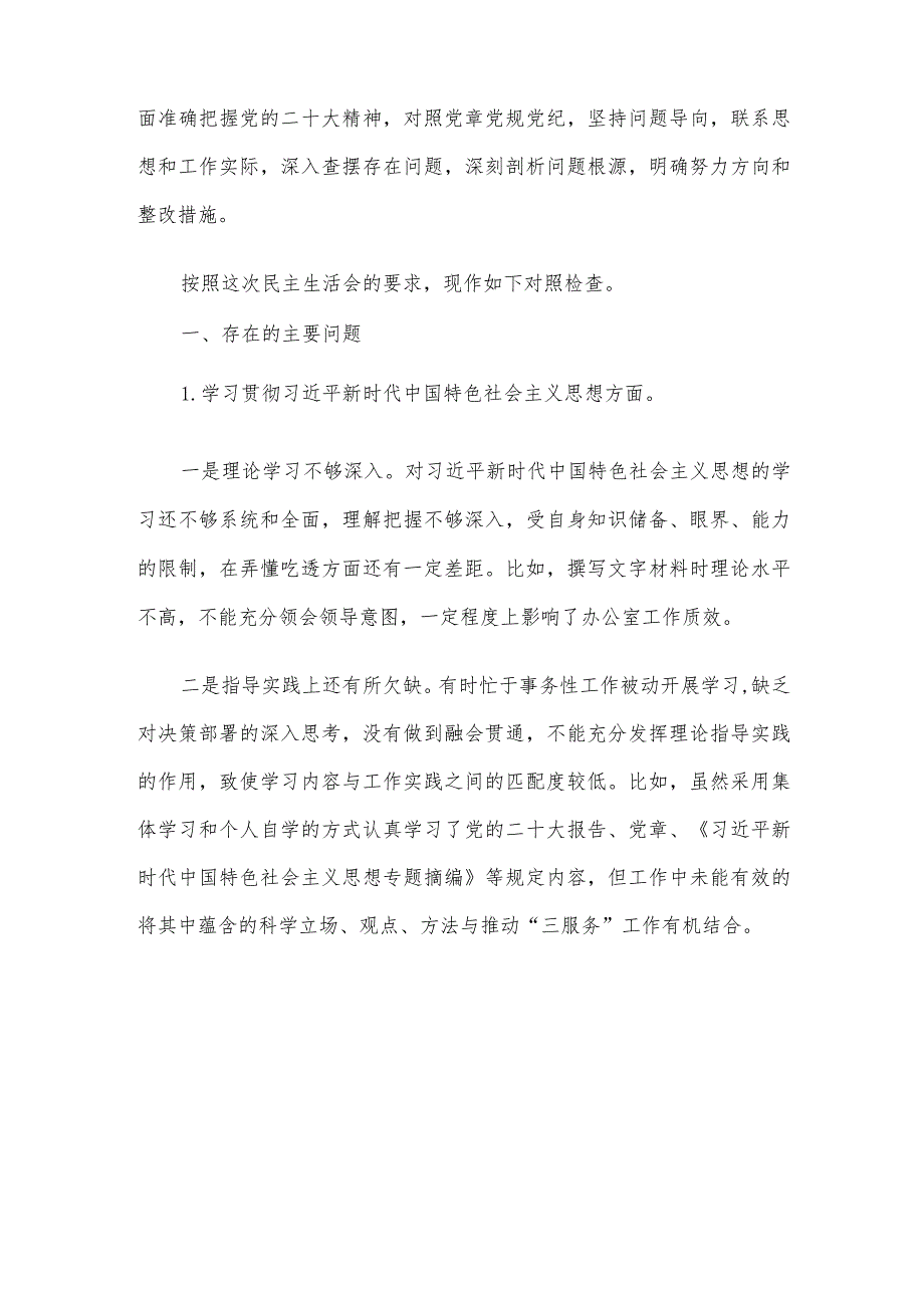 领导干部2023主题教育专题民主生活会个人对照检查范文6篇汇编（5）.docx_第2页