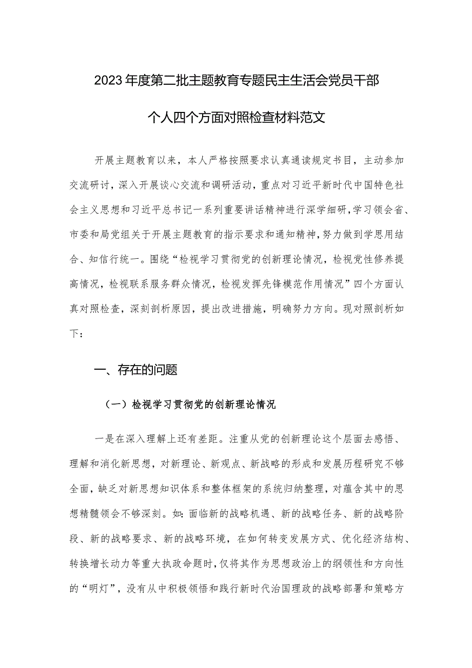2023第二批主题教育专题民主生活会党员干部个人四个方面对照检查材料范文.docx_第1页