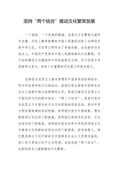 坚持“两个结合”推动文化繁荣发展.docx