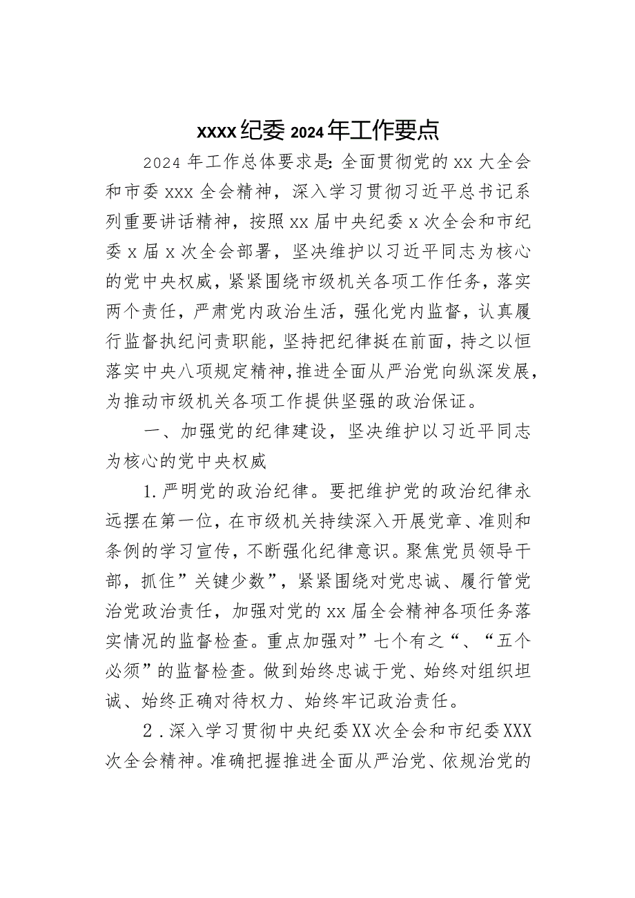 xxxx纪委2024年工作要点(1).docx_第1页